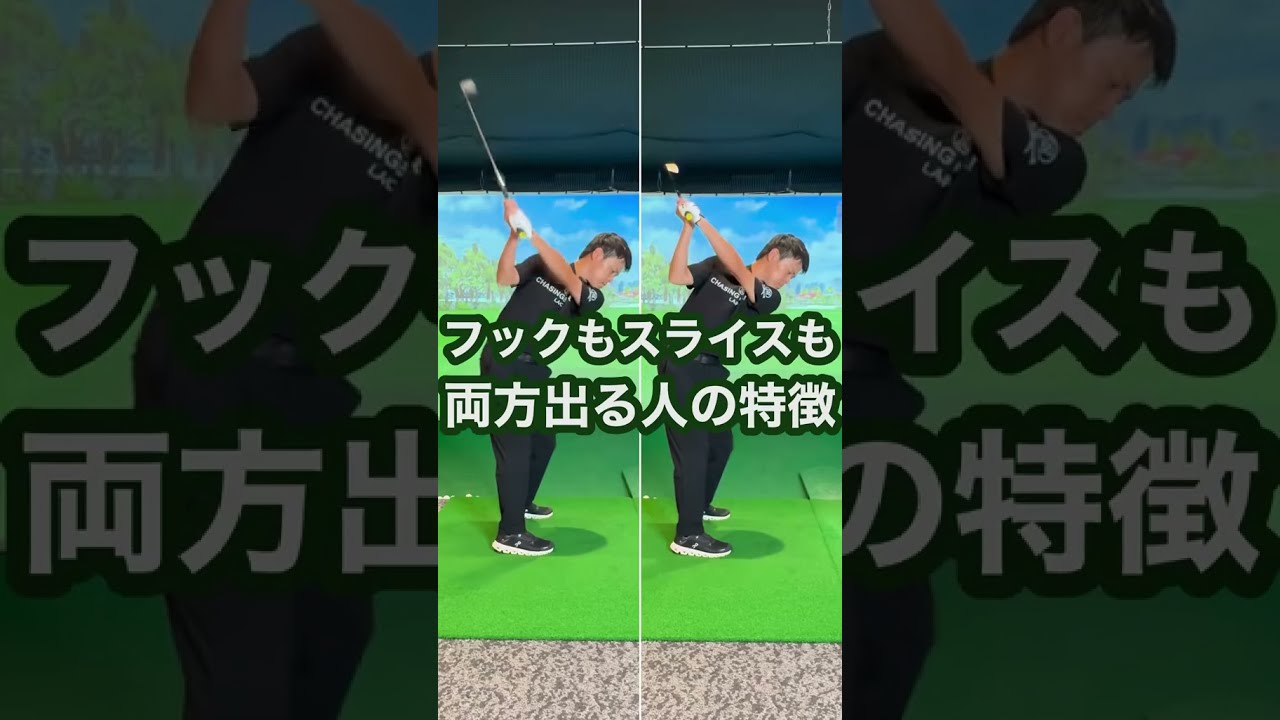 タオルを投げるドリルのショート動画。フックもスライスも両方出る人の特徴