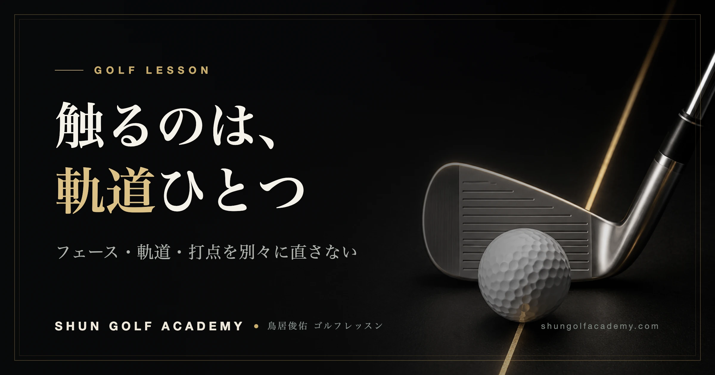触るのは、軌道ひとつ。フェース・軌道・打点を別々に直さない — SHUN GOLF ACADEMY ゴルフレッスン