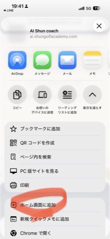 ホーム画面に追加をタップ