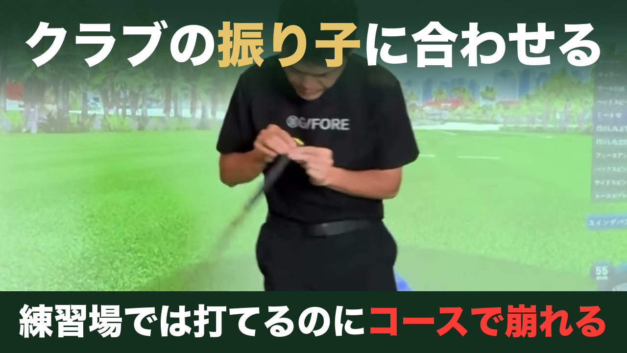 クラブをつまむように持って揺らすドリルの実演。曲がる原因はクラブの振り子に合わせる