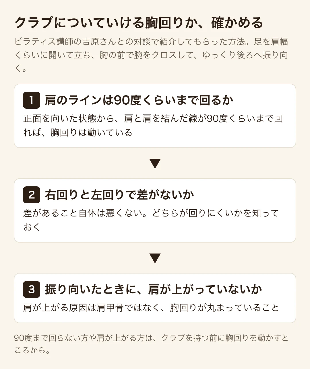 胸回りのチェック。腕をクロスして振り向き、90度・左右差・肩が上がらないかを見る