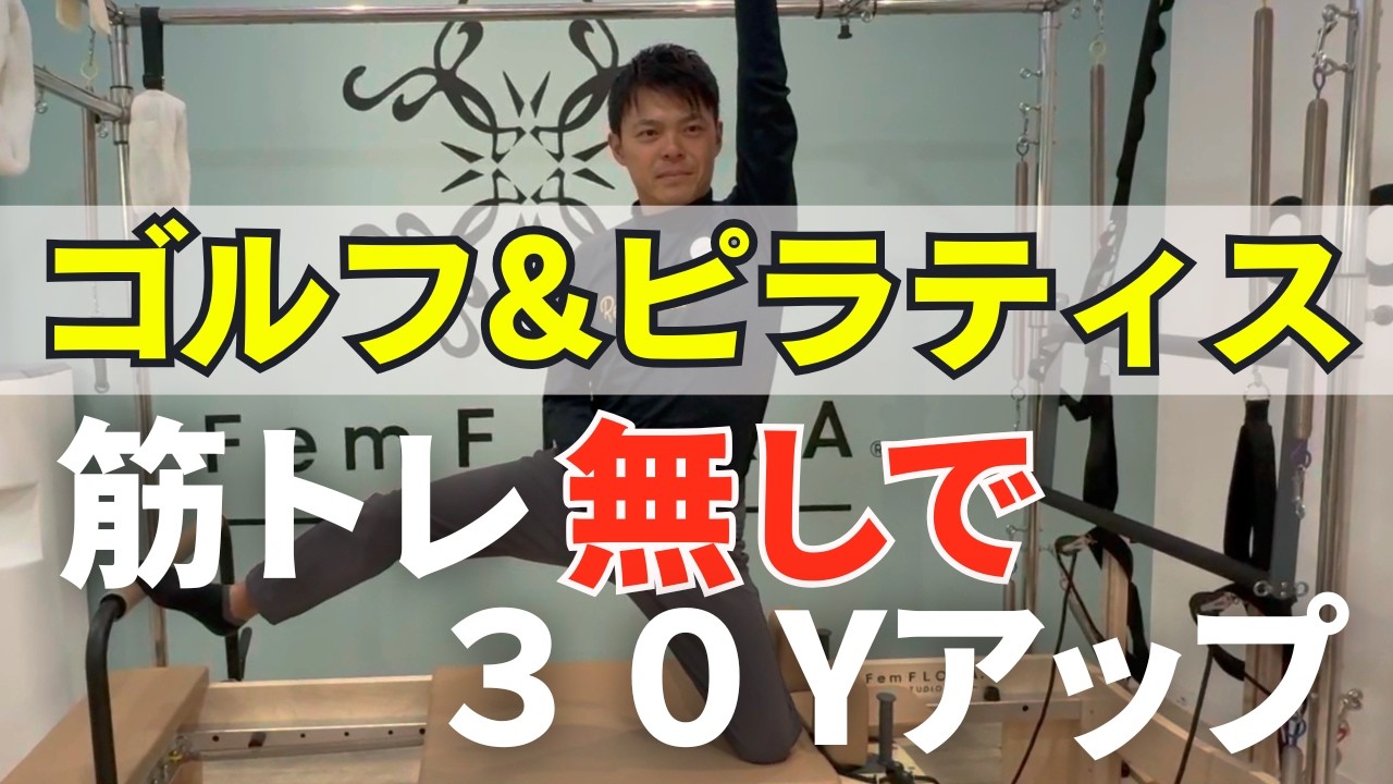 ゴルフコーチ×ピラティス講師の対談動画（YouTube）