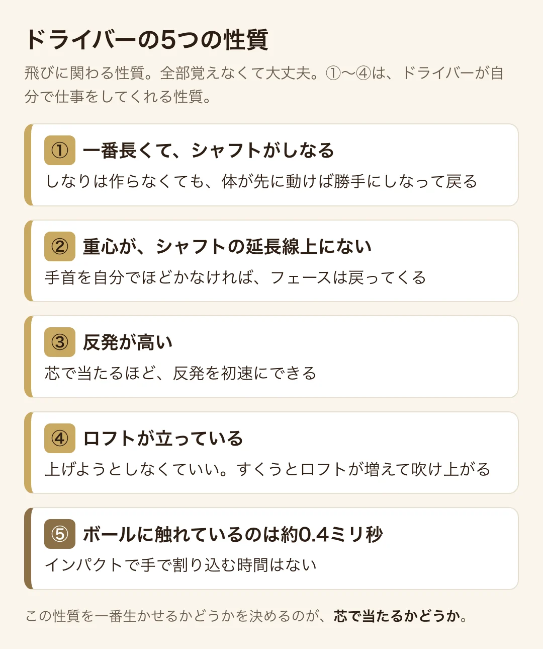 ドライバーの5つの性質
