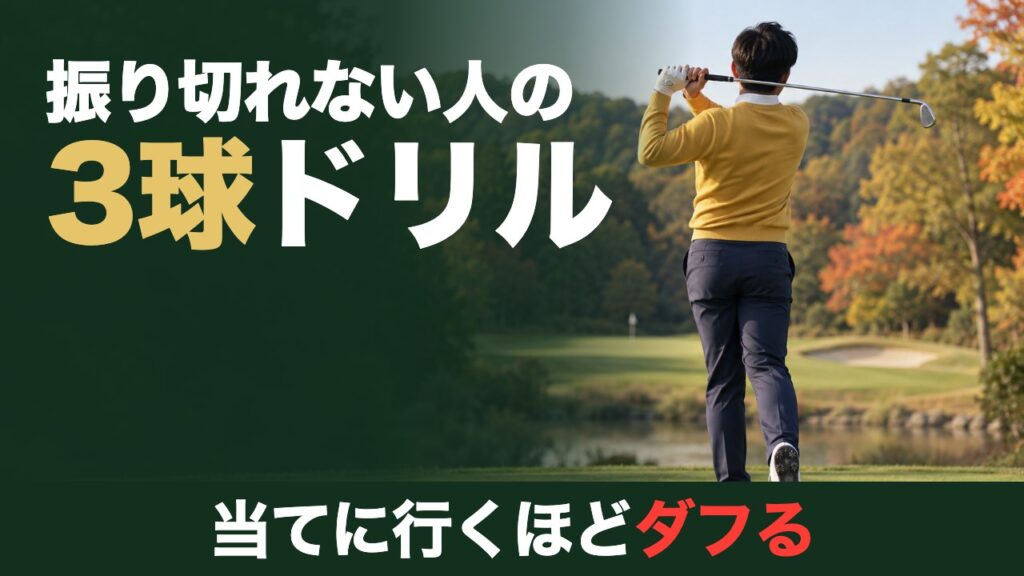 振り切れない人の3球ドリル。当てに行くほどダフる。7番アイアンを振り切って止まったフィニッシュの後ろ姿
