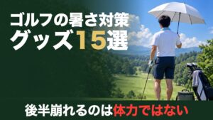 ゴルフの暑さ対策グッズ15選。後半崩れるのは体力ではない。真夏のティーで日傘とネッククーラーを使って休むゴルファーの後ろ姿