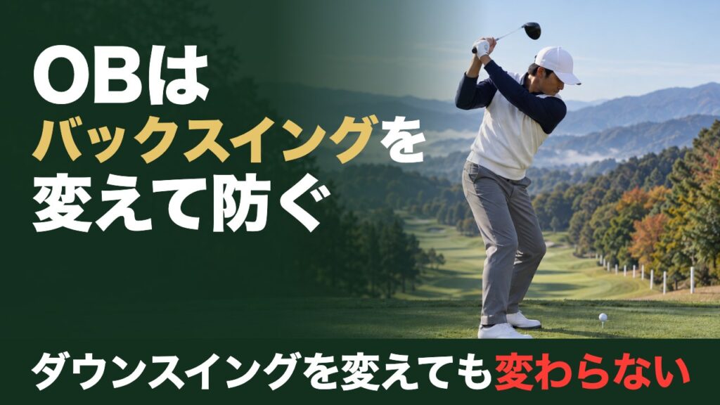 OBはバックスイングを変えて防ぐ。ダウンスイングを変えても変わらない。白いOB杭が並ぶ打ち下ろしのティーで体を深く回したドライバーのトップ