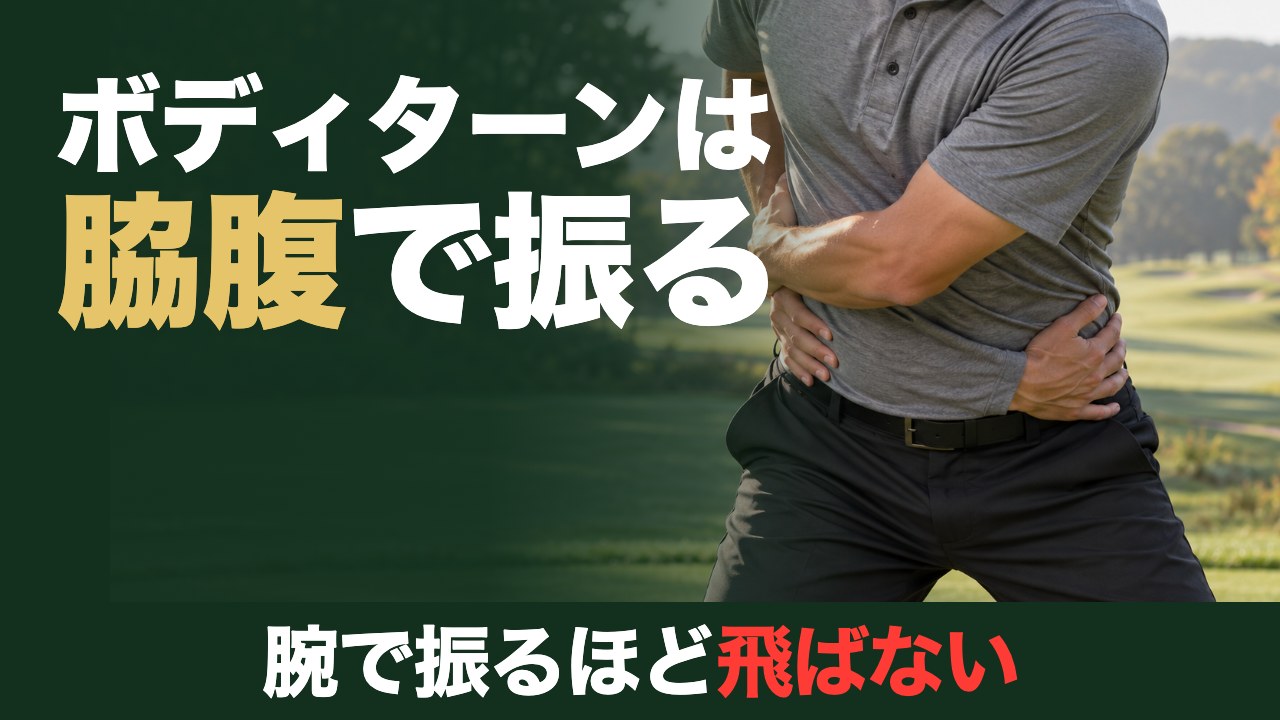 ボディターンは脇腹で振る。腕で振るほど飛ばない。腕をクロスして左右の脇腹に手を当てるゴルファー