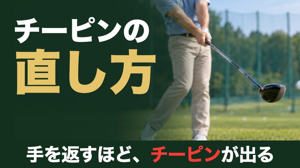 チーピンの直し方。手を返すほど、チーピンが出る。屋外練習場でインパクト直後にターゲット方向へ低く出ていくドライバーのヘッド