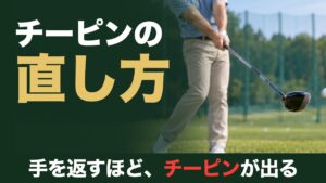 チーピンの直し方。手を返すほど、チーピンが出る。屋外練習場でインパクト直後にターゲット方向へ低く出ていくドライバーのヘッド