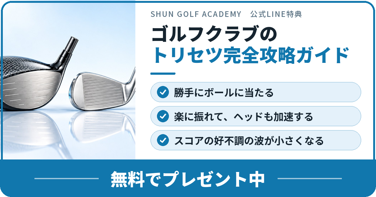 ゴルフクラブのトリセツ完全攻略ガイド 公式LINE登録5大特典