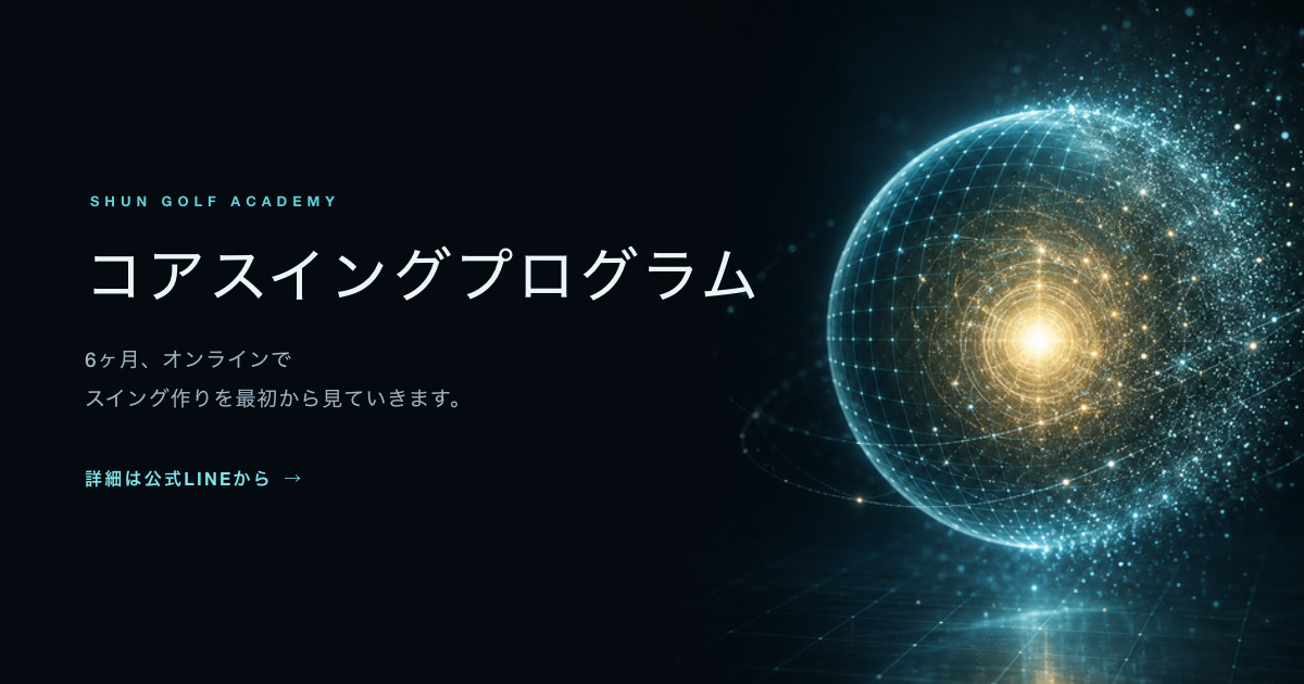 SHUN GOLF ACADEMY　コアスイングプログラム　6ヶ月、オンラインでスイング作りを最初から見ていきます。　詳細は公式LINEから