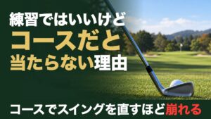 練習ではいいけど、コースだと当たらない理由。コースでスイングを直すほど崩れる。フェアウェイでボールの後ろに構えたアイアン