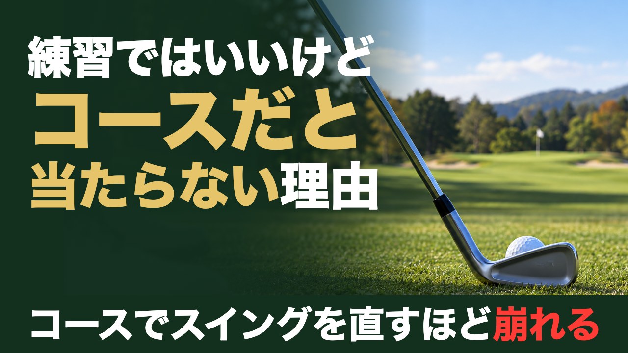 練習ではいいけど、コースだと当たらない理由。コースでスイングを直すほど崩れる。フェアウェイでボールの後ろに構えたアイアン