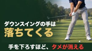 ダウンスイングの手は落ちてくる。手を下ろすほど、タメが消える。ダウンスイングで手元が腰の高さまで落ち、クラブが遅れてついてくるゴルファー