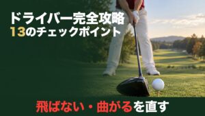 ドライバー完全攻略。13のチェックポイント。飛ばない・曲がるを直す。ティーアップしたボールの後ろに構えたドライバーのヘッド