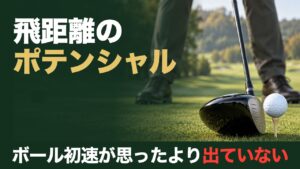 飛距離のポテンシャル。ボール初速が思ったより出ていない。秋のティーグラウンドで、ティーアップしたボールの後ろにドライバーを構えたゴルファーの足もと