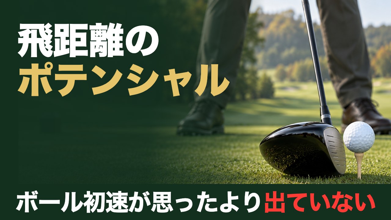 飛距離のポテンシャル。ボール初速が思ったより出ていない。秋のティーグラウンドで、ティーアップしたボールの後ろにドライバーを構えたゴルファーの足もと