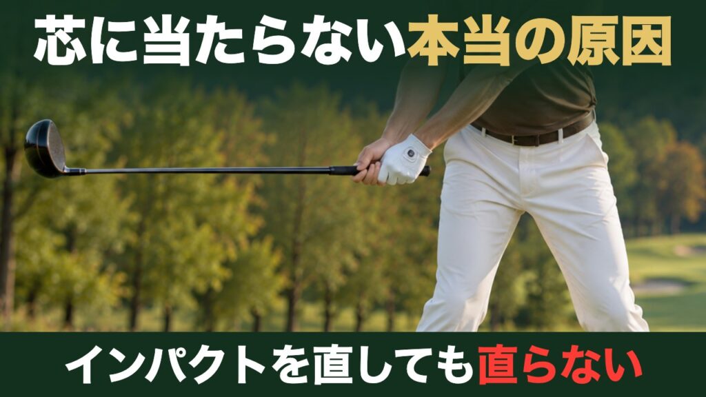芯に当たらない本当の原因。インパクトを直しても直らない。ティーグラウンドでバックスイングの途中、目標と反対へ水平に上がったドライバーと手元