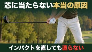 芯に当たらない本当の原因。インパクトを直しても直らない。ティーグラウンドでバックスイングの途中、目標と反対へ水平に上がったドライバーと手元