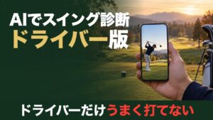 AIでスイング診断 ドライバー版。ドライバーだけうまく打てない。ティーでドライバーのスイングが映ったスマホを持つ手