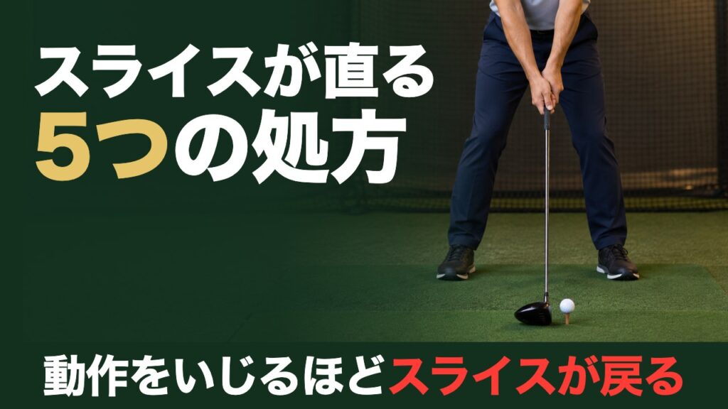 スライスが直る5つの処方。動作をいじるほどスライスが戻る。室内練習場でティーアップしたボールにドライバーで構えたゴルファー