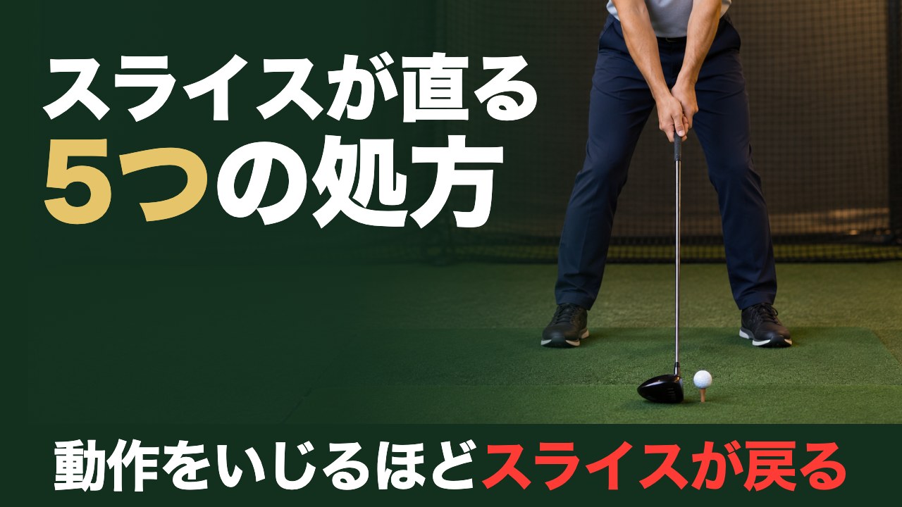 スライスが直る5つの処方。動作をいじるほどスライスが戻る。室内練習場でティーアップしたボールにドライバーで構えたゴルファー