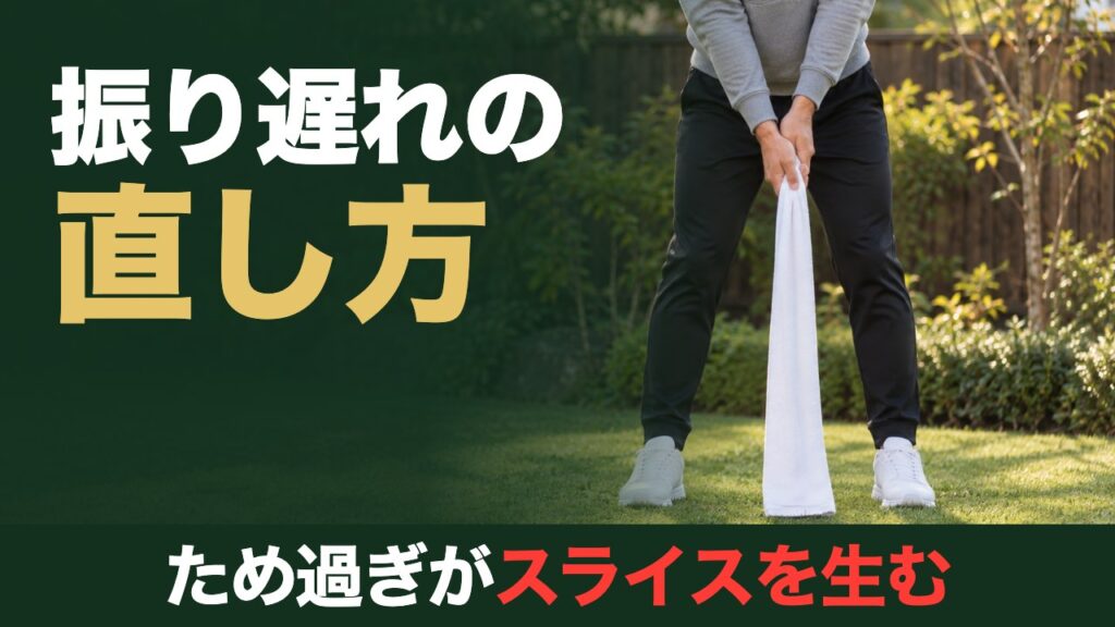 振り遅れの直し方。ため過ぎがスライスを生む。庭の芝生でタオルの端を握って構えた姿