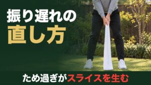 振り遅れの直し方。ため過ぎがスライスを生む。庭の芝生でタオルの端を握って構えた姿