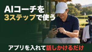 AIコーチを3ステップで使う。アプリを入れて話しかけるだけ。ラウンド後にクラブハウス前のベンチでスマホをタップするゴルファー