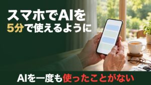 スマホでAIを5分で使えるように。AIを一度も使ったことがない方へ。窓辺のテーブルでスマホを両手で持つ手元