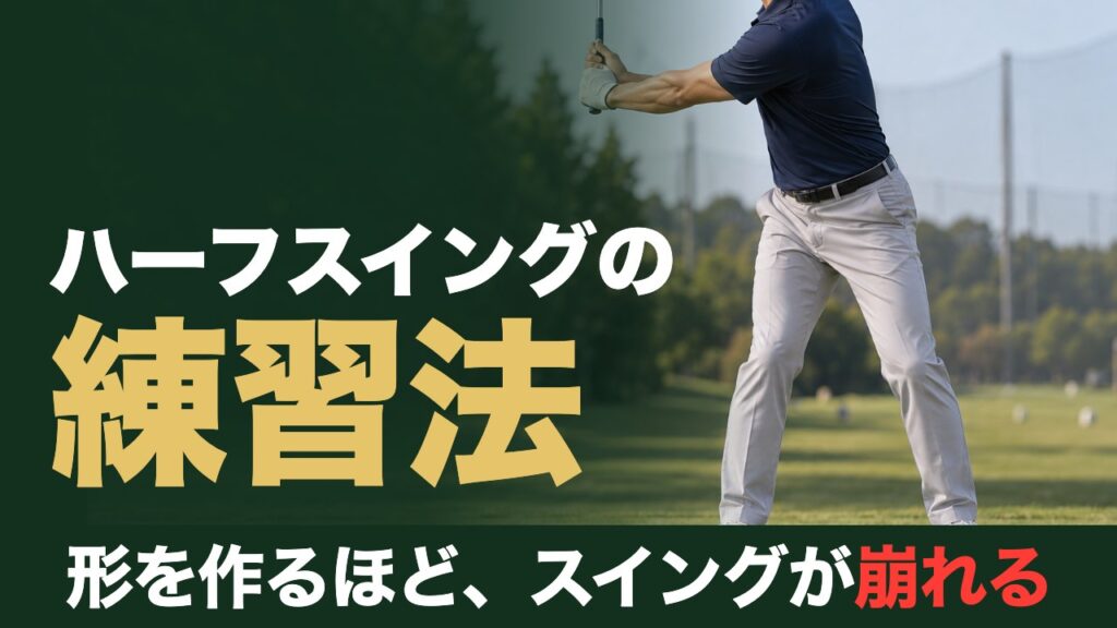 ハーフスイングの練習法。形を作るほど、スイングが崩れる。練習場で左腕が地面と平行になるハーフスイングの位置まで体を回したゴルファー