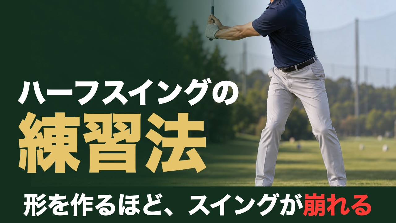 ハーフスイングの練習法。形を作るほど、スイングが崩れる。練習場で左腕が地面と平行になるハーフスイングの位置まで体を回したゴルファー