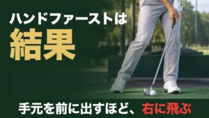 ハンドファーストは結果。手元を前に出すほど、右に飛ぶ。練習場のマットで、手元がヘッドより先にあるアイアンのインパクト