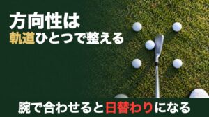 方向性は軌道ひとつで整える。腕で合わせると日替わりになる。4つのボールの間に9番アイアンを構えた4ボールドリルを打つ人の目線から