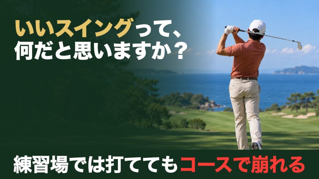 いいスイングって、何だと思いますか？練習場では打ててもコースで崩れる。海の見えるゴルフ場で振り切って止まったフィニッシュの後ろ姿