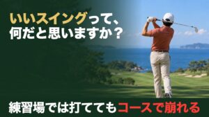 いいスイングって、何だと思いますか？練習場では打ててもコースで崩れる。海の見えるゴルフ場で振り切って止まったフィニッシュの後ろ姿