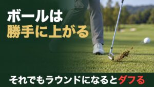 ボールは勝手に上がる。それでもラウンドになるとダフる。インパクト直後のアイアンのヘッドと、ボールの先から取れたターフ、右へ上がっていくボール