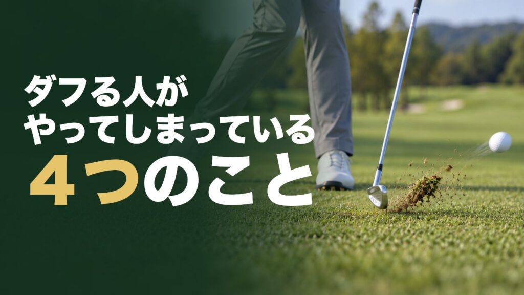 ダフる人がやってしまっている4つのこと。インパクト直後のアイアンのヘッドと、ボールの先から取れたターフ、右へ上がっていくボール
