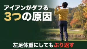 アイアンがダフる3つの原因。左足体重にしてもぶり返す。ショートホールのティーで7番アイアンを振り切って止まったフィニッシュの後ろ姿