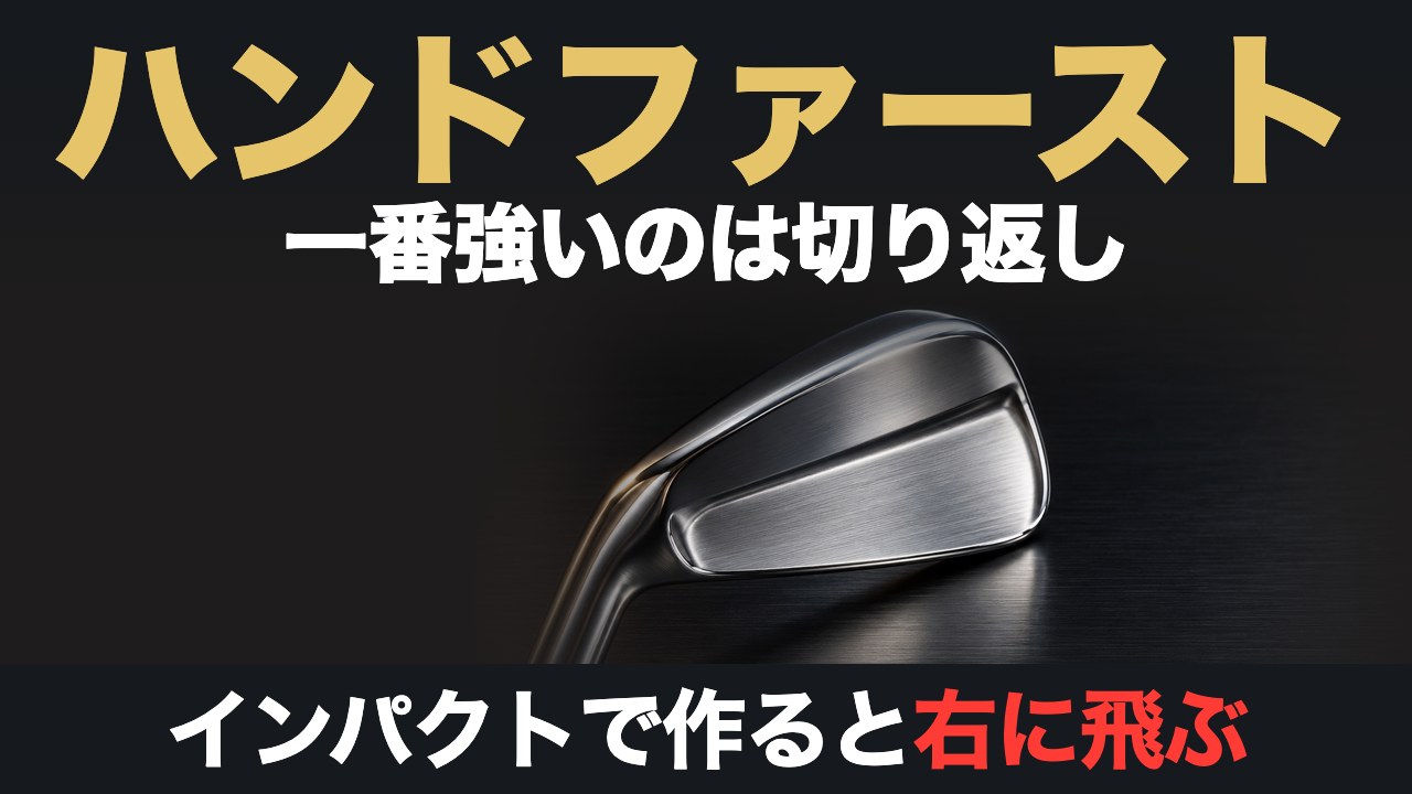 ハンドファースト 一番強いのは切り返し インパクトで作ると右に飛ぶ