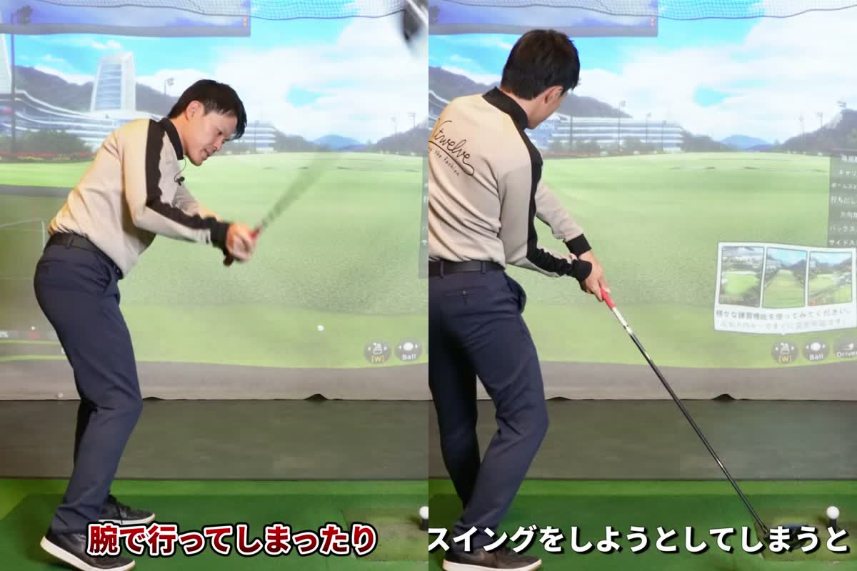 悪い例。左は腕で振り下ろしにいっているところ、右は体の回転が止まり、体が目標の方へ流れているところ