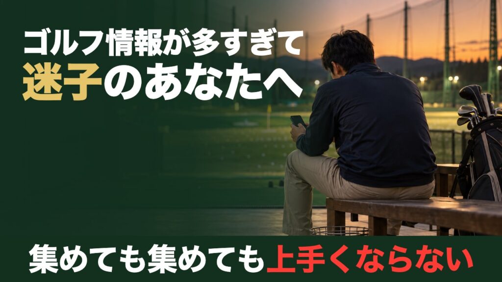 ゴルフ情報が多すぎて迷子のあなたへ。集めても集めても上手くならない。練習場のベンチでスマホを見つめるゴルファーの後ろ姿