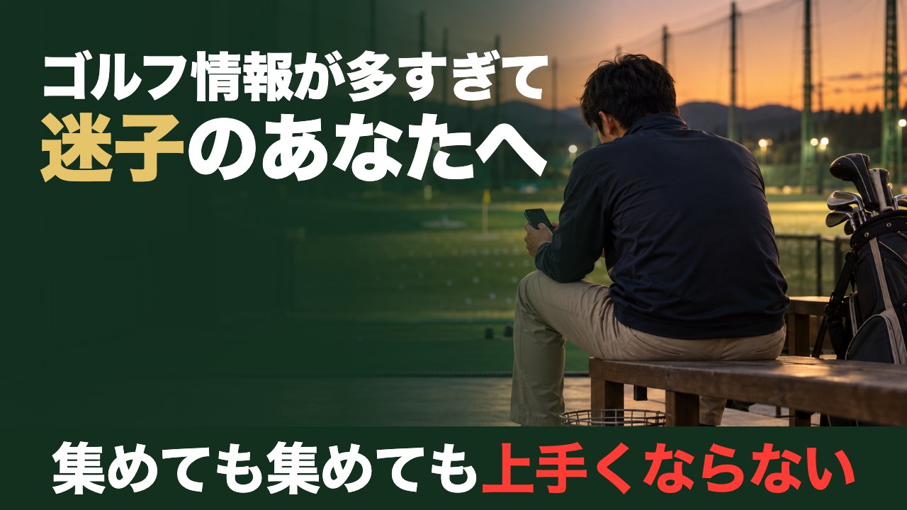 ゴルフ情報が多すぎて迷子のあなたへ。集めても集めても上手くならない。練習場のベンチでスマホを見つめるゴルファーの後ろ姿
