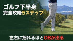 ゴルフ下半身完全攻略5ステップ。左右に揺れるほどOBが出る。高原のゴルフ場のティーで両太ももがついたフィニッシュの下半身
