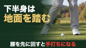 下半身は地面を踏む。腰を先に回すと手打ちになる。ダウンスイングで右足の内側で地面を押し、左足に乗っていくゴルファーの足元
