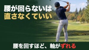 腰が回らないは直さなくていい。腰を回すほど、軸がずれる。ゴルフ場でトップまで胸を回したゴルファーの後ろ姿