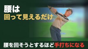 腰は回って見えるだけ。腰を回そうとするほど手打ちになる。室内の練習場でクラブを両手で挟んでトップまで上げ、胸から上を回したゴルファー