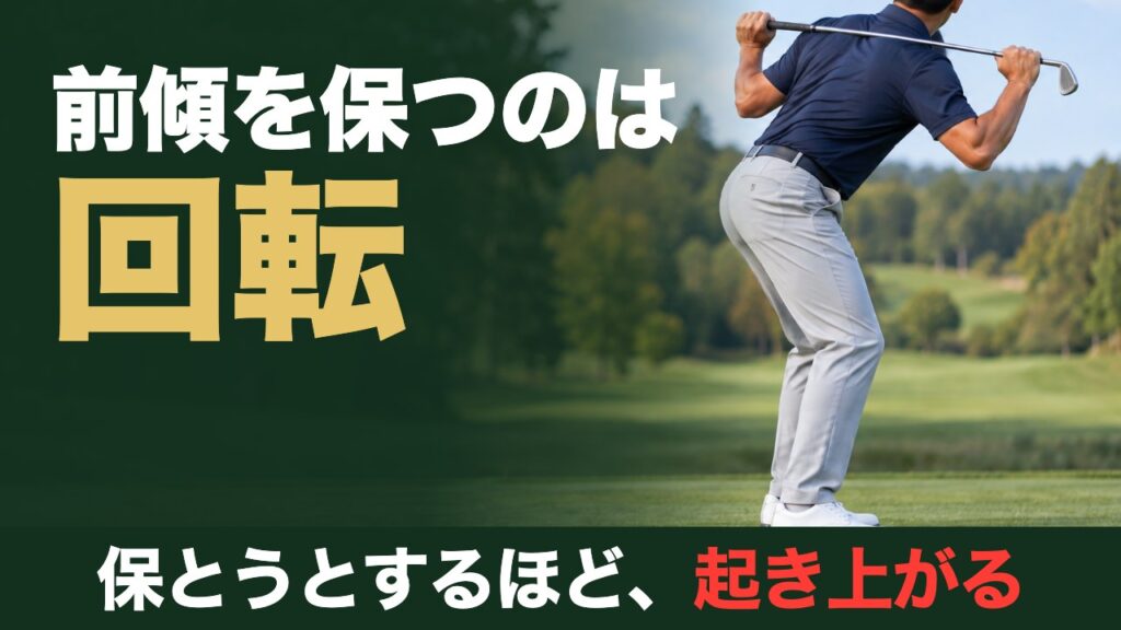 前傾を保つのは回転。保とうとするほど、起き上がる。クラブを肩に担いで前傾姿勢のまま上体を回すゴルファー
