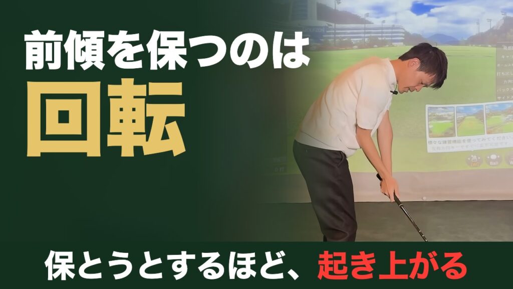 前傾を保つのは回転。保とうとするほど、起き上がる。前傾を保ったままインパクトする鳥居俊佑