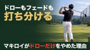 ドローもフェードも打ち分ける。マキロイがドローだけをやめた理由。練習場の打席でドライバーを振り切ったゴルファーの後ろ姿